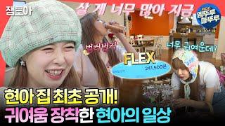 [#전참시] 현아의 취향으로 직접 꾸민 집 최초 공개 1일 3에너지 드링크 마시고 소품샵 FLEX하는 현아의 일상ㅣ#현아 MBC240511방송