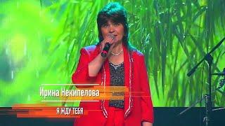 Ирина Некипелова - Я жду тебя