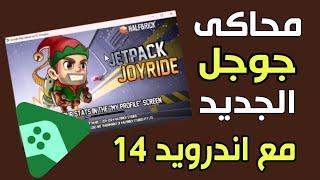 تشغيل محاكى جوجل الجديد اندرويد 14 على ويندوز 11/10 | Google emulator