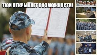 ТЮИ открывает возможности!