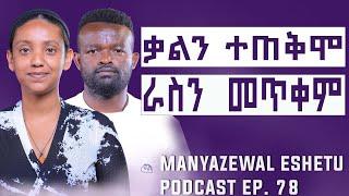 በመናገር መሞት   እና መዳን  አለ || Manyazewal Eshetu Podcat Ep.78 || Meron Tilahu