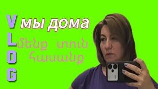 Հասանք️ի՞նչ ենք բերել մեր հետ հայաստանից #покупки #նվերներ #motivation #дорогажизни #дорогадомой