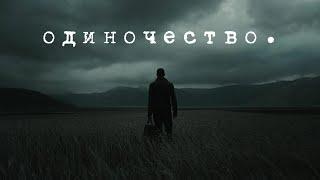 Александр ВЕСТОВ - ОДИНОЧЕСТВО (Премьера песни, 2024)