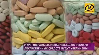 Штрафы за ненадлежащую рекламу лекарств будут увеличены в Беларуси