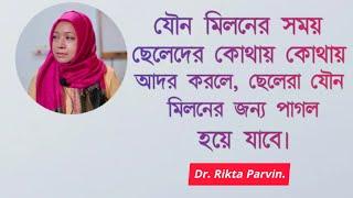 ছেলেদের শরীরে কোথায় কোথায় বেশি সেক্স রয়েছে!  DR. Rikta Parvin.