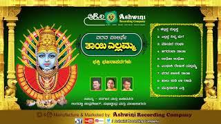 Varava Palise Thayi Yallamma | Audio Jukebox | Kannada Devotional Songs|| Ashwini Recording Company