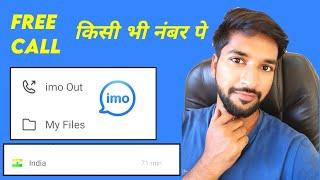 Free calling Saudi to India ||How to use imo out option in imo ||  What is imo out function on imo