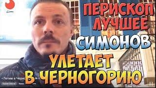 Сергей Симонов полетел в Черногорию | Перископ Симонова