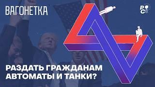 Раздать гражданам танки и пулеметы: плюсы, минусы, подводные камни