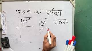 1764 ka vargarmul | 1764 ka vargmul | Square Root | Hindi | Surendra Khilery