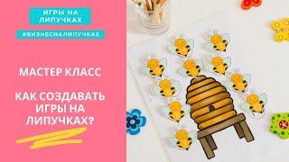 МК Как изготовить игры на липучках? Пошаговая инструкция: принтер, ламинатор, липучки, вырезание.