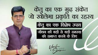 केतु के चौंकाने वाले रहस्य l Unveiling Mysteries of Ketu l Dr.Yogesh Sharma l Happy Life Astro