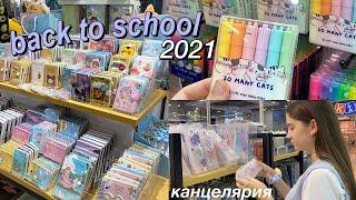 BACK TO SCHOOL 2021 | ПОКУПКИ КАНЦЕЛЯРИИ К ШКОЛЕ + Эстетичная Канцелярия