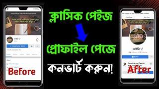 How to Convert Facebook Classic page to Profile Page। How to Create Profile Type Facebook Page