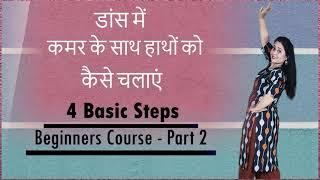 सीखिए - डांस में कमर के साथ हाथों को कैसे चलाएं || Beginners Course - Part 2 ||#dance #tutorial