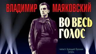 Владимир Маяковский. Во весь голос. Поэзия