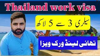 Thailand work visa for Pakistani/Thailand work visa update/Thailand ka work visa kasy milega.