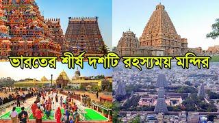 ভারতের শীর্ষ দশটি রহস্যময় মন্দির | Top 10 Mysterious Temples in India