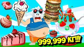 САМЫЙ БОЛЬШОЙ ОБЖОРА В РОБЛОКСЕ КУПИЛ 6 СТАДИЙ ЗА 1 КЛИК! ROBLOX Eating Simulator