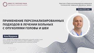 Применение персонализированных подходов в лечении больных с опухолями головы и шеи