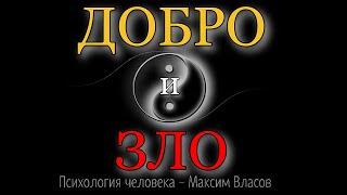 ДОБРО И ЗЛО - Что Такое Добро и Зло На Самом Деле - Психология человека - Максим Власов