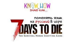 Know how или Знаю как... поменять язык в 7 days to die на русский