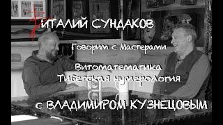 Владимир Кузнецов в гостях у Виталия Сундакова. Витоматематика, нумерология, Отче наш в музыке. ч1