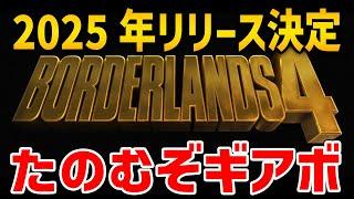 Borderlands4が２０２５年リリース決定したぞおおおおおおお！