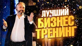 ИДЕАЛЬНЫЙ БИЗНЕС ТРЕНИНГ | Как это БЫЛО и что нас ЖДЕТ?