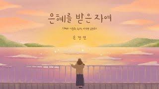 은혜를 받은자여 - 손경민 (with, 이윤화, 주리, 이기명, 김정희)