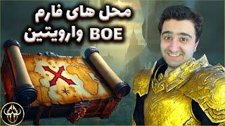 گلد فارم ورلد اف وارکرفت | محل فارم های BOE وارویدین