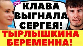 ГРИГОРЬЕВ ЗАЯВИЛ О БЕРЕМЕННОСТИ ТЫРЛЫШКИНОЙ | Новости дома 2