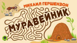 М. ГЕРШЕНЗОН «МУРАВЕЙНИК». Аудиокнига. Читает Александр Бордуков