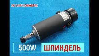 Шпиндель 500W с aliexpress 500w air cooled spindle