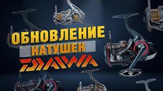 Daiwa 23! Обновление Популярных Катушек!