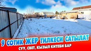 Абасы таза ЖЕРДЕН 9 сотик ЖЕР тилкеси шашылыш САТЫЛАТ ~ Суу, свет, кызыл китеби бар