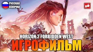 Horizon 2 Forbidden West ИГРОФИЛЬМ на русском ● PS5 прохождение без комментариев ● BFGames