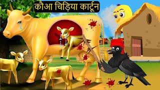 Gudiya ki Cow Chidiya | Chidiya Wala Cartoon | Kahan | Hindi Achi Episo |KaluKauwa Chidiya Cartoon