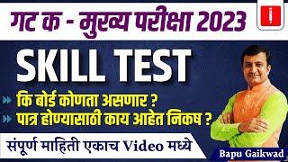 MPSC Combine Group C 2023 Skill Test Or Typing Test | Keybord Konta asnaer | By Bapu Gaikwad