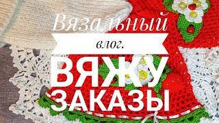 Вязальный Влог. Начались заказы. Вяжу только заказы. Личное и вязальное