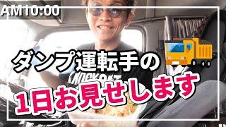 ダンプの運転手の1日のルーティン