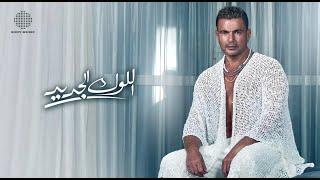 Amr Diab - El Look El Gedeed (Official Lyric Video) | (كلمات) عمرو دياب - اللوك الجديد