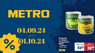 НОВІ АКЦІЇ МЕТРО "Вигідні пропозиції" з 04.09.24 по 01.10.24 #акції #знижкиметро #ціни #акціїметро