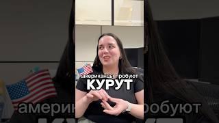 Американцы пробуют КУРУТ