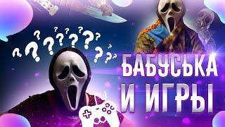 Бабуська И Игры | Бабушка Играет в CS:GO