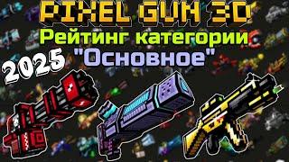 ТИЕРЛИСТ ВСЕХ ПУШЕК КАТЕГОРИИ "ОСНОВНОЕ" В Pixel Gun 3D [2025]