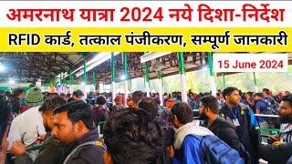 amarnath yatra 2024 new guidelines | amarnath yatra update | amarnath yatra 2024 | amarnath yatra