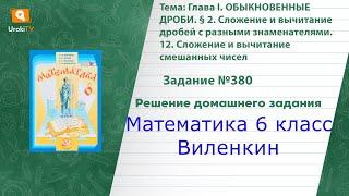 Задание №380(2) - ГДЗ по математике 6 класс (Виленкин)