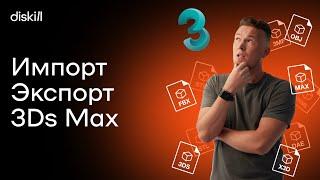 Импорт и экспорт в 3Ds Max | Уроки по 3D Max для начинающих