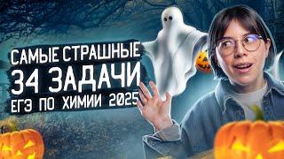 Самые страшные 34 задачи ЕГЭ по химии 2025 | Катя Строганова